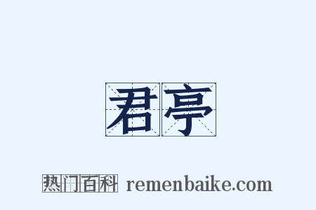 君亭是什么意思的图片